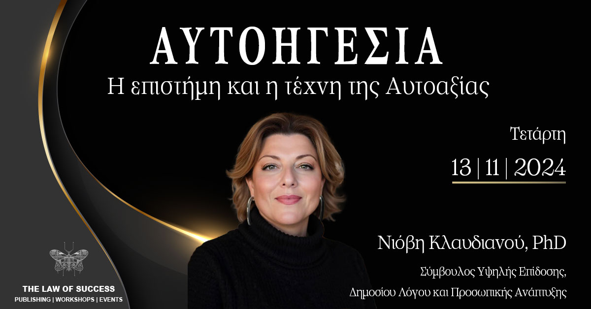 Αυτοηγεσία: Η επιστήμη και η τέχνη της Αυτοαξίας