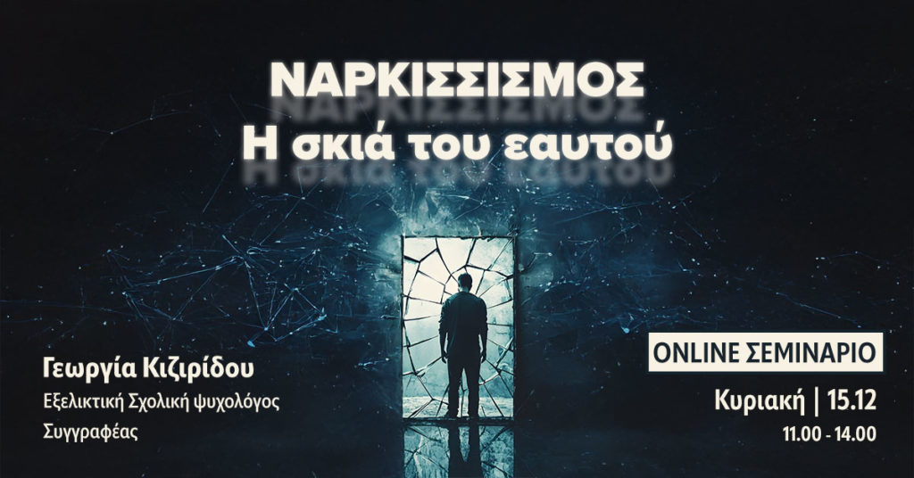 Ναρκισσιμός: Η σκιά του εαυτού.