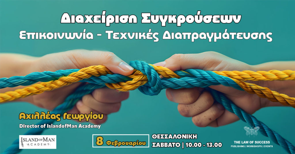 Διαχείριση συγκρούσεων