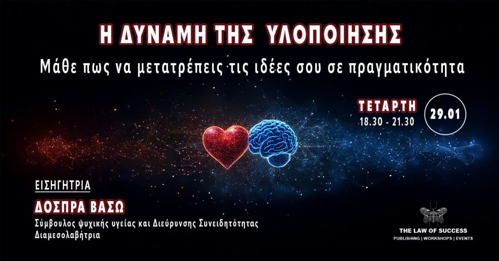 Η δύναμη της υλοποίησης: Μάθε πως να μετατρέπεις τις ιδέες σου σε πραγματικότητα