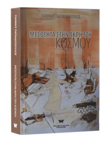 Μεσότητα στην άκρη του κόσμου