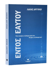 Εντός Εαυτού