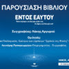 ENTOS_EAYTOU_PAROUSIASI_IANOS_1200X628