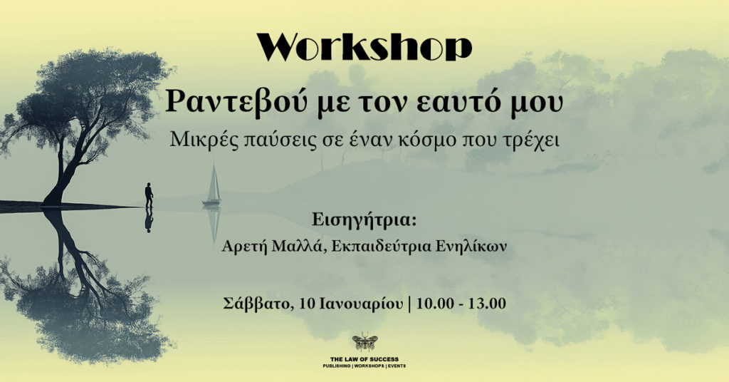 Tο workshop "Ραντεβού με τον εαυτό μου", απευθύνεται σε ανθρώπους που αισθάνονται ότι η καθημερινότητά τους χαρακτηρίζεται από ένταση, βιασύνη ή διαρκές άγχος και επιθυμούν να δημιουργήσουν περισσότερο χώρο για τον εαυτό τους. Απευθύνεται σε όσους νιώθουν την ανάγκη να σταθούν για λίγο, να παρατηρήσουν τι συμβαίνει μέσα τους και να καλλιεργήσουν μια πιο ήρεμη και υποστηρικτική σχέση με τον εαυτό τους.