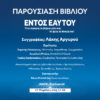 parousiasi_vivliou_ianos_athina_entos_eautou