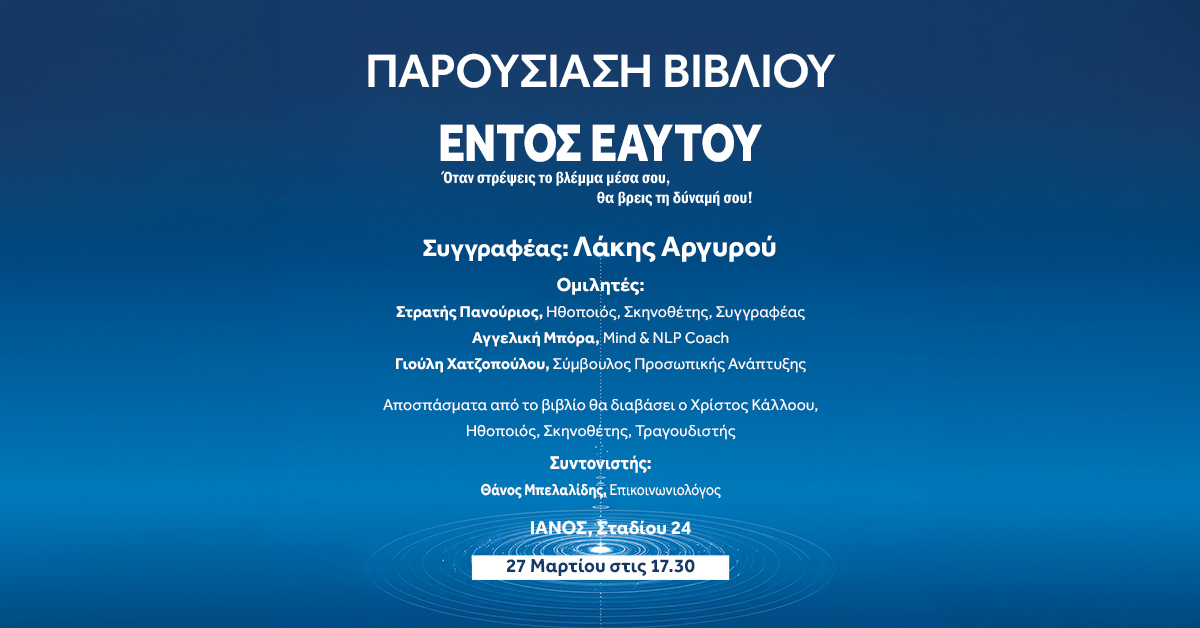 parousiasi_vivliou_ianos_athina_entos_eautou