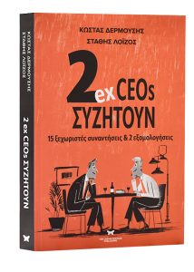2ex CEOs συζητούν Ο Παύλος και ο Κίμων, δύο έμπειροι CEOs, συναντιούνται σε εστιατόρια, wine bars και άλλα ασυνήθιστα μέρη. Κι ενώ θα μπορούσαν να γράφουν κριτικές γευσιγνωσίας –κάτι που θα επιθυμούσαν διακαώς οι άνθρωποι του περιβάλλοντός τους–, οι ίδιοι αναλώνονται σε ατέρμονες φιλοσοφικές αναζητήσεις γύρω από το επιχειρείν και την ηγεσία. Δεν τους ενδιαφέρει να στρογγυλεύουν γωνίες ούτε να χαρίζονται στους εαυτούς τους. Εδώ, βιογραφούν τις πιο δύσκολες στιγμές τους, εξομολογούνται τις αποτυχίες τους και θίγουν ζητήματα που συχνά θεωρούνται ταμπού. Πόσο εύκολο είναι να ηγείστε όταν διακατέχεστε από ανασφάλεια, αντιμετωπίζοντας τον φόβο της αποτυχίας; Έχετε το θάρρος να δείξετε την ευαλωτότητά σας στην ομάδα ή εξακολουθείτε να πιστεύετε στον μύθο του αλάθητου και ηρωικού CEO; Πώς μπορείτε να θέτετε στόχους και να επιλέγετε στρατηγικές, γνωρίζοντας ότι τα μακροπρόθεσμα πλάνα είναι μια αυταπάτη; Ποια είναι η πραγματική αιτία που οι managers δεν αναθέτουν καθήκοντα; Ποιο είναι το μεγαλύτερο λάθος επικοινωνίας που παρατηρείται στα νέα διευθυντικά στελέχη; Αν έχετε βαρεθεί τα κλισέ και τις «αγιογραφίες», διαβάστε το βιβλίο για να μάθετε πώς η κριτική σκέψη συμβάλλει στη λήψη αποφάσεων και πώς η ακεραιότητα καθορίζει το ηθικό ανάστημα μιας επιχείρησης. Ανακαλύψτε γιατί η απομυθοποίηση της εικόνας της ηγεσίας μειώνει το άγχος, και πώς η κουλτούρα της εταιρείας πρέπει να είναι κάτι ζωντανό, με ψυχή και έκφραση, και όχι μια επινόηση της διοίκησης.