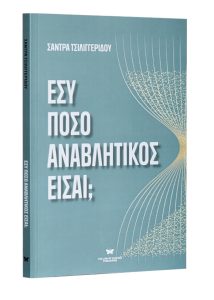 ΕΣΥ ΠΟΣΟ ΑΝΑΒΛΗΤΙΚΟΣ ΕΙΣΑΙ; Βιβλίο της συγγραφέα Σάντρα Τσιλιγγερίδου. Εάν κάθε φορά που πλησιάζει μια προθεσμία κάνεις τα πάντα για να την αποφύγεις, αυτό το βιβλίο θα σε βοηθήσει να κατανοήσεις τι ακριβώς συμβαίνει τη στιγμή που «μπλοκάρεις». Ποιες σκέψεις σε αποδυναμώνουν, ποιοι φόβοι ενεργοποιούνται χωρίς να το αντιλαμβάνεσαι και ποια παλιά βιώματα επανέρχονται κάθε φορά που καλείσαι να δράσεις. Η ψυχοθεραπεύτρια Σάντρα Τσιλιγγερίδου προσεγγίζει την αναβλητικότητα μέσα από μια ψυχοδυναμική οπτική, αναλύοντας τις διεργασίες που οδηγούν στην καθυστέρηση και στον φαύλο κύκλο που τη συνοδεύει. Μέσα από θεωρητική ανάλυση, κλινικές παρατηρήσεις και παραδείγματα, φωτίζονται οι παράγοντες που διαμορφώνουν το φαινόμενο: οι πρώιμες εμπειρίες, οι εσωτερικευμένες απαιτήσεις, οι φόβοι γύρω από την ευθύνη και η δυσκολία στη ρύθμιση του άγχους. Η αναβλητικότητα συχνά δεν αφορά τον χρόνο, αλλά τη σχέση μας με τον εαυτό μας. Αυτές οι σελίδες ανοίγουν έναν χώρο κατανόησης, διαύγειας και προσωπικής εξέλιξης. Αν επιθυμείς μια διαφορετική σχέση με τον χρόνο και τον εαυτό σου, είσαι έτοιμος να αναρωτηθείς τι πραγματικά αποφεύγεις όταν αναβάλλεις;