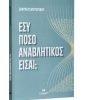 Εσύ πόσο αναβλητικός είσαι;