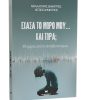 Έχασα το μωρό μου… και τώρα