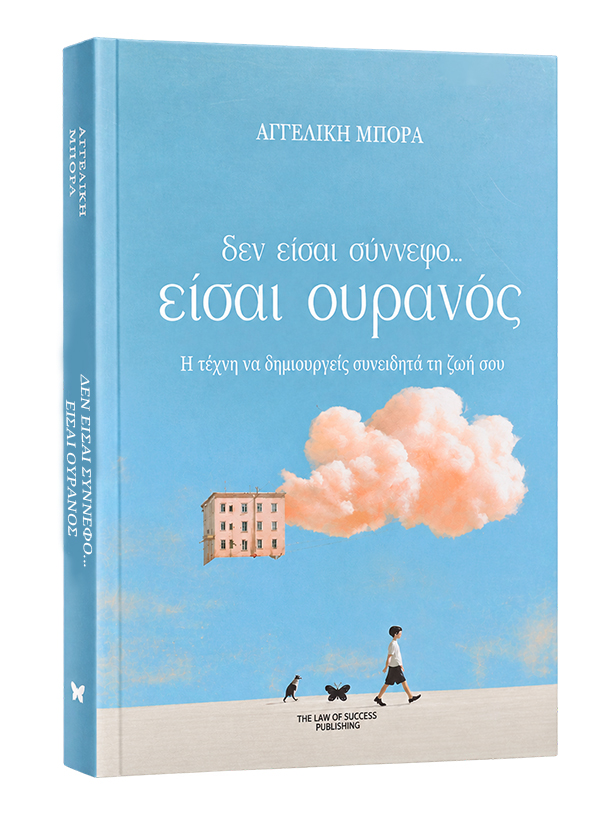 Den_eisai_synnefo_eisai_ouranos